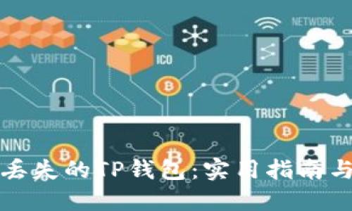 如何找回丢失的TP钱包:实用指南与经验分享