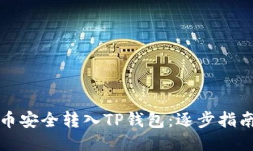 如何将狗狗币安全转入TP钱包:逐步指南与用户收益