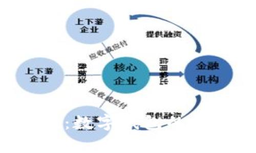工行e钱包解析：数字钱包的未来与用户价值