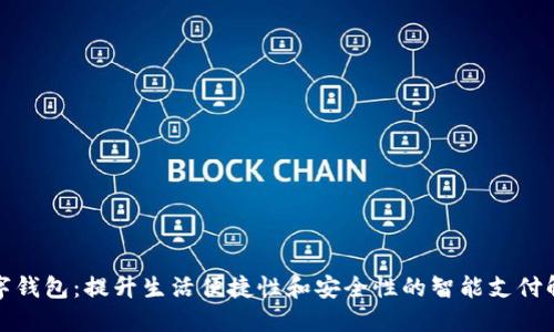 铜陵数字钱包：提升生活便捷性和安全性的智能支付解决方案