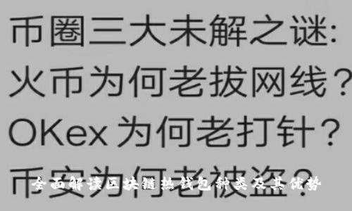 全面解读区块链热钱包种类及其优势