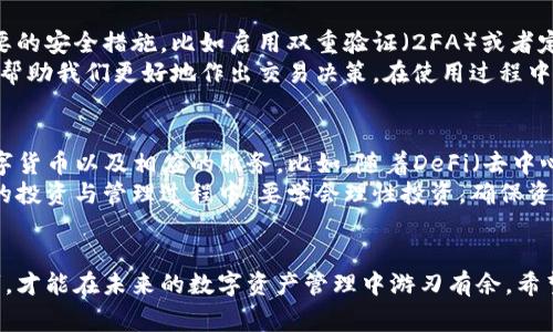 jiaotongTP钱包如何登录账号？步骤详解与常见问题解答/jiaotong

TP钱包, 登录, 账号, 密码, 使用技巧/guanjianci

什么是TP钱包？
TP钱包是一款广受欢迎的数字资产管理工具，它支持多种数字货币的存储和交易。用户可以通过TP钱包方便地进行加密货币交易、资产管理以及DApp（去中心化应用）的使用等。随着区块链技术的发展，越来越多的人开始关注和使用数字钱包来管理他们的虚拟资产，而TP钱包凭借其用户友好的界面和强大的功能，成为了众多数字货币用户的首选。

如何登录TP钱包？
登录TP钱包的过程相对简单，但如果您是第一次使用，可能会有一些疑问。下面是登录的具体步骤：
ol
    li首先，确保您已经下载并安装了TP钱包应用程序。您可以在各大手机应用商店中找到该应用，或者通过官方网站进行下载。/li
    li打开应用程序，您将看到一个“登录”页面。在这里，您需要填写您的账号和密码。如果你之前已注册账户，请确保输入正确。/li
    li如果您忘记了密码，可以点击“忘记密码”选项，按照页面指引进行密码重置。/li
    li输入完毕后，点击“登录”按钮，若信息无误，系统会引导您成功登录。/li
/ol

遇到登录问题怎么办？
在使用TP钱包的过程中，您可能会遇到一些常见的登录问题。例如，有用户反映在输入账号或者密码后无法顺利进入，或者系统提示账号不存在。这里有几点建议：
ul
    listrong检查账号密码的正确性：/strong确认您输入的账号和密码完全正确，大小写敏感，确保没有输入错误的空格。/li
    listrong网络连接：/strong确保您的网络稳定，有时候网络问题会导致登录失败。/li
    listrong更新应用：/strong如果您使用的是较老版本，建议更新至最新版本，确保能够兼容最新的系统要求。/li
    listrong联系客服：/strong如以上尝试均未解决问题，建议通过TP钱包的官方网站或应用内联系客服，获取专业帮助。/li
/ul

TP钱包的安全性
安全一直是用户在使用数字资产管理工具时最为关心的问题。TP钱包采取了多种措施以保障用户资产的安全。它采用了强大的加密技术来保护用户信息和私钥。此外，TP钱包还经常进行安全更新，以防范潜在的网络攻击。
在使用TP钱包时，用户务必妥善保管自己的私钥和助记词，这是恢复账户和保护资产的关键。切勿将这些信息随意分享或存放在不安全的地方。

使用TP钱包的优势
TP钱包的受欢迎不仅仅在于其登录的便捷性，还在于其丰富的功能和优越的用户体验。以下是使用TP钱包的一些优势：
ul
    listrong多种数字货币支持：/strongTP钱包支持针对多种数字货币的存储和交易，用户可以在同一平台上管理不同资产，便于操作。/li
    listrong友好的用户界面：/strongTP钱包的界面设计直观，使用起来相对容易，即使是新手也能快速上手。/li
    listrong拓展功能：/strongTP钱包不仅支持转换和交易数字资产，还有许多实用的附加功能，比如DApp浏览、资产分析等，能够满足不同用户的需求。/li
/ul

个人经验分享
作为资深的加密货币用户，我在使用TP钱包的过程中积累了一些经验。最重要的一点是，安全性比一切都重要。许多用户可能因为懒惰而未对账号做必要的安全措施，比如启用双重验证（2FA）或者定期更换密码。我建议大家一定要做到这一点，因为一旦发生意外，后悔可能就来不及了。
此外，我发现了解每个功能的用法和适用场景也是非常重要的。TP钱包功能强大，新手往往容易忽略一些实用的小功能，比如资产统计和数据分析，这能帮助我们更好地作出交易决策。在使用过程中，我常常会翻阅官方文档或社区论坛，以便及时获取最新的使用技巧和最佳实践。

未来展望
未来，TP钱包的发展势必与区块链技术的进步紧密相关。随着用户对数字资产需求的不断增长，TP钱包可能会进一步扩展其功能，以支持更多元化的数字货币以及相应的服务。比如，随着DeFi（去中心化金融）的兴起，用户可能会期待TP钱包提供更多的DeFi产品和服务，这将为用户带来更高的收益。
总的来说，不管你是刚刚接触数字货币的新手，还是已经在这个领域扎根多年的老手，TP钱包都能为您提供便捷的资产管理选择。希望大家在数字货币的投资与管理过程中，要学会理性投资，确保资产的安全。

总结
登录TP钱包不仅是一个简单的操作，更是进入数字资产世界的一扇门。掌握了登录流程及其技术细节后，用户还需不断提升自己的安全意识和使用技巧，才能在未来的数字资产管理中游刃有余。希望每一位TP钱包用户都能顺利登录，顺利交易，体验到数字资产的乐趣和价值。