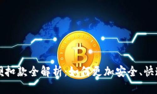 数字钱包取呗扣款全解析：如何更加安全、快速地完成交易