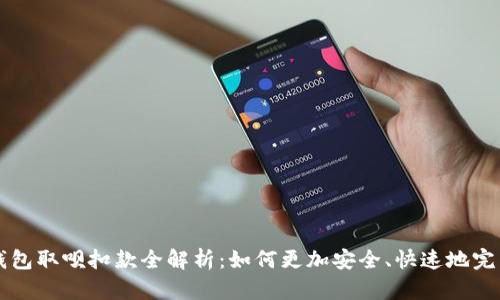 数字钱包取呗扣款全解析：如何更加安全、快速地完成交易