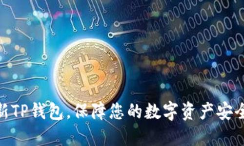 如何更新TP钱包，保障您的数字资产安全与便捷