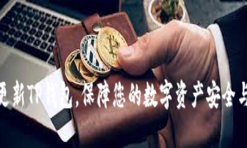 如何更新TP钱包，保障您的数字资产安全与便捷
