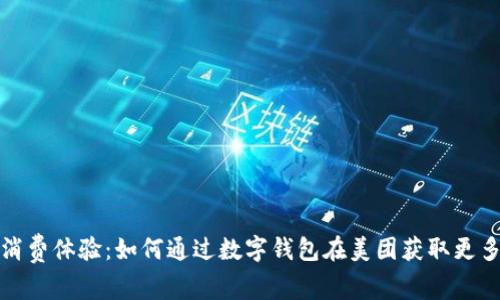 提升消费体验：如何通过数字钱包在美团获取更多优惠