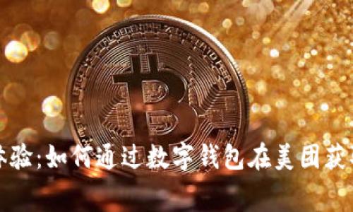 提升消费体验：如何通过数字钱包在美团获取更多优惠