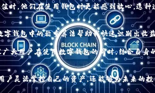 数字钱包称重这一概念指的是在使用数字钱包进行支付或交易时，结合一定的算法和技术来评估或衡量数字资产的实际价值或存在的多样性。这种“称重”可以理解为在数字钱包中对不同类型资产、交易记录、用户行为等进行综合考虑，以便为用户提供更精准的资金管理和投资决策支持。

### 例如，数字钱包的称重在以下几个方面体现出其独特意义：

#### 1. 多样化资产的管理
在现代数字经济中，用户的金融资产可能不仅限于传统的货币，还可以包括加密货币、数字商品、积分等多样化的资产。数字钱包的称重能够帮助用户直观地了解不同资产类别的价值，并根据市场波动情况进行调整。例如，一个用户可能同时持有比特币、以太坊和多种积分，如果能够将这些数字资产按一定权重进行统计，用户就能更清晰地了解自己在不同平台的资产配置，并作出针对性的投资决策。

#### 2. 用户行为的权重分析
数字钱包不仅仅是资金的存储工具，还是记录用户交易行为的重要平台。称重在这里可以反映用户的消费习惯和交易历史。比如，使用大数据分析算法，钱包可以分析用户的消费行为，识别出频繁的交易对象、交易时间及金额范围。这一信息会被用来进行个性化推荐，提供如促销信息、支付优惠等更有针对性的服务，从而提高用户体验。

#### 3. 风险评估与资金安全
数字钱包在资产管理方面的称重也是一种风险评估工具。对于每一笔交易，钱包可以通过用户的历史交易记录、市场趋势以及其他用户的交易行为进行“称重”，判断此次交易的风险等级。比如，如果某一交易常伴随高风险的代币入账，数字钱包可能会提示用户进行二次确认。这样的机制显著提高了资金的安全性，有助于用户有效降低风险。

### 4. 决策支持系统
数字钱包的称重不仅体现在现有的资产上，还可以为未来的投资提供支持。通过对市场数据的智能分析，钱包也可以对未来的行情进行预测，为用户提供更具前瞻性的投资建议。例如，当算法分析出某种数字资产即将上涨时，它会自动推送通知，帮助用户做出快速反应。

### 5. 透明性保障
为了展现出资产的真实价值，数字钱包需要将所有相关信息进行称重、整合。交易的透明度直接关系到用户的信任。当用户能够清晰了解自己资产的构成、历史交易记录和潜在价值时，他们在使用钱包时更能感到放心。这种透明性保障不仅提升了用户的投资信心，也有助于推动整个数字钱包行业的健康发展。

### 6. 实际案例和个人见解
以我的个人经验为例，我在使用某款数字钱包时，发现其强大的数据分析功能让我在不同的资产中迅速做出选择。有一次，我同时持有几种加密货币，在实时行情波动的情况下，数字钱包中的称重算法帮助我快速识别出收益率较高的资产，避免了损失。在另一个例子中，我曾无意中忽略了某个即将到期的积分，而是通过钱包提供的提醒服务成功地使用了这些积分，享受到了意想不到的折扣和便利。

然而，数字钱包的称重也不是无懈可击的。初期使用时，我曾遭遇过算法偏差导致的投资失败，这让我意识到，在完全依赖于技术的同时，也需要具备一定的判断能力。因此，我建议广大用户在使用数字钱包的同时，结合自身的投资风险承受能力，理智做出财务决策。

### 总结
综上所述，数字钱包的称重不仅在资产管理和数据分析上具备相当大的优势，还能在获取用户信任、提升交易安全等多方面发挥积极作用。了解数字钱包的称重机制不仅有助于用户灵活掌控自己的资产，还能够为未来的投资决策提供重要的信息支持。在数字经济快速发展的今天，合理利用数字钱包，无疑是每一位用户都应当掌握的技能。