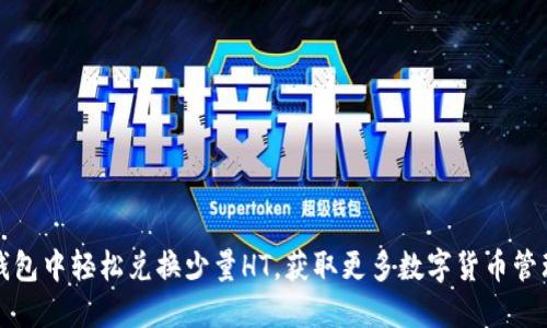 如何在TP钱包中轻松兑换少量HT，获取更多数字货币管理的灵活性