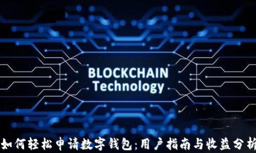 
如何轻松申请数字钱包：用户指南与收益分析
