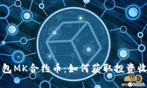 深入了解TP钱包MK合约币：如何获取投资收益与安全保障