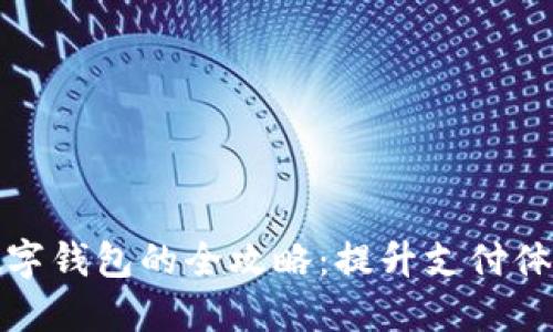 轻松开通数字钱包的全攻略：提升支付体验与安全性