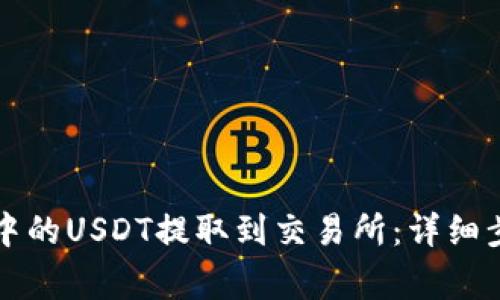 如何将TP钱包中的USDT提取到交易所：详细步骤与注意事项