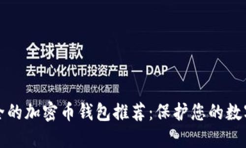 最安全的加密币钱包推荐：保护您的数字资产