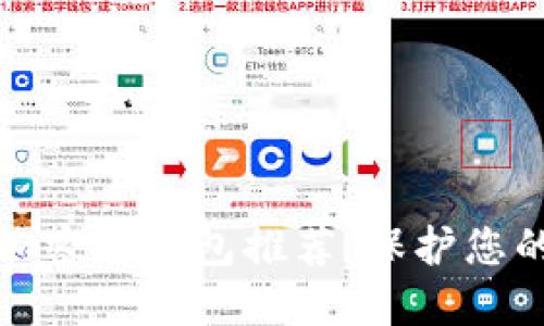 最安全的加密币钱包推荐：保护您的数字资产