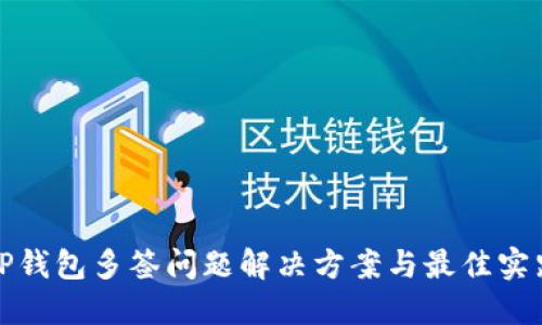 TP钱包多签问题解决方案与最佳实践