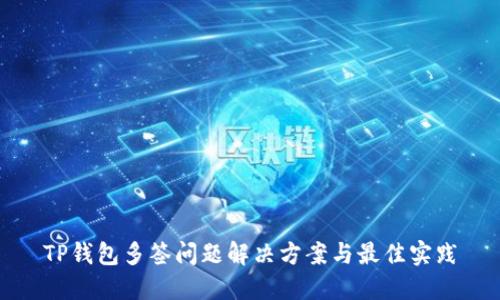 TP钱包多签问题解决方案与最佳实践