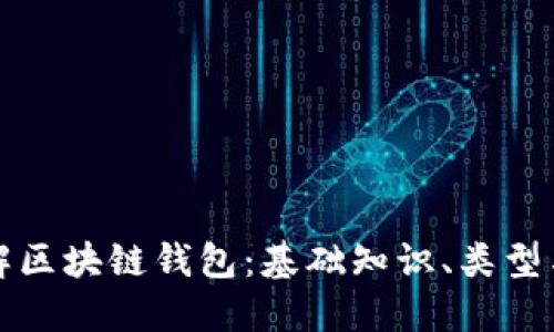 深入了解区块链钱包：基础知识、类型与安全性