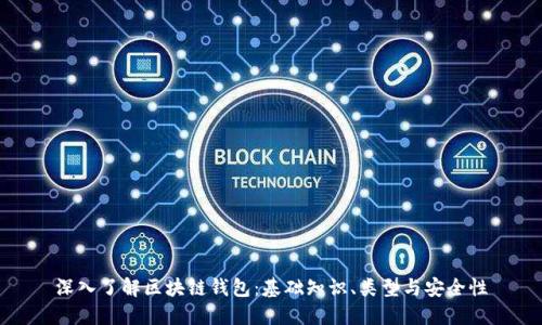 深入了解区块链钱包：基础知识、类型与安全性