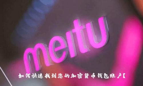 如何快速找到您的加密货币钱包账户？