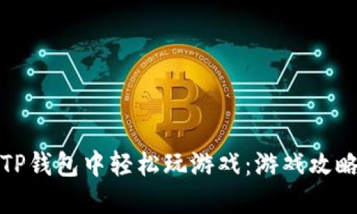 如何在TP钱包中轻松玩游戏：游戏攻略与技巧