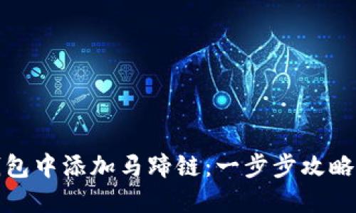 如何在TP钱包中添加马蹄链：一步步攻略与用户价值