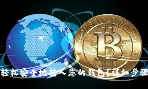 如何将数字货币轻松安全地转入您的钱包？详细步骤与实用技巧揭秘