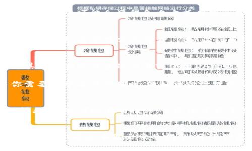 /：如何使用TP钱包快速创建EOS账号

TP钱包, 创建EOS账号, EOS区块链, 加密钱包, 数字资产管理/guanjianci

什么是TP钱包？
TP钱包（TokenPocket）是一款流行的去中心化数字资产钱包，支持多种区块链资产管理，尤其在EOS领域备受用户青睐。TP钱包不仅支持普通的加密货币存储，还能与去中心化应用（DApp）无缝对接，极大地提高了用户在区块链上的操作便利性。此外，TP钱包的用户界面友好，适合各类用户，无论是新手还是资深玩家，都能轻松上手。

EOS区块链基础知识
在深入说明如何用TP钱包创建EOS账号之前，我们先来了解一下EOS区块链。EOS是为开发者和用户创造高效和可扩展DApp而设计的区块链平台。它提供极高的交易速度和接近零交易费用，这使得EOS在许多应用场景中非常受欢迎。由于其独特的权益证明机制（DPoS），EOS能处理每秒数千笔交易，成为了众多区块链项目的首选平台。

为什要创建EOS账号？
在EOS区块链上，创建一个账号是进行任何操作的前提，例如发送或接收代币、参与投票和使用各种区块链应用。没有EOS账户，你将无法体验到EOS生态系统中的大部分服务。因此，拥有一个EOS账号是每个希望深入了解这一生态系统的用户的必要步骤。

步骤一：下载并安装TP钱包
首先，你需要在应用商店（如苹果App Store或安卓Google Play）中下载TP钱包。安装完成后，打开应用，你会看到一个简单明了的主界面，显示你的资产、钱包、DApp等多个选项。

步骤二：创建新钱包
在TP钱包界面，你将看到“创建钱包”选项。点击后，系统会提示你设定一个强密码。建议使用字母、数字和符号组合，以增强安全性。记住，一旦你忘记了密码，将无法找回你的钱包。

步骤三：备份助记词
一旦创建完钱包，TP钱包会生成一组助记词。这是你恢复钱包的唯一方式，务必将其妥善保管。建议将助记词写在纸上并存放在安全地点，而不是仅仅保存在手机中，以防丢失或被盗。

步骤四：创建EOS账号
在设置完钱包后，你可以开始创建EOS账号。首先，在TP钱包中找到“服务”或“账号”选项，点击进入。在此界面，你会看到“创建EOS账号”选项。通常情况下，创建EOS账号需要一定数量的EOS代币，用于资源注册。

步骤五：填写信息
系统会要求你输入账号名称，并检查该名称是否可用。只要遵循EOS的命名规则（字母、数字和点号的组合），你便可以创建一个独特的账号名称。现在，一些用户可能会觉得命名方式有些复杂。我的建议是，尽量选择简短且容易记住的名字，这样在后续操作中能更为顺畅。

步骤六：确认交易
完成账号信息填写后，系统会提示你确认交易。此时需要消耗一定的EOS作为手续费。检查交易详细信息，并确保没有错误后，点击确认。你的EOS账号创建完毕，通常只需几分钟。你会收到系统的确认信息和账号相关的详细数据。

使用EOS账号的注意事项
建立EOS账号后，你可能会想知道如何更有效地利用它。首先，保持你的钱包和账号信息的安全至关重要。其次，建议定期查看你的余额和交易记录，尤其是当你参与多次交易或使用DApp时。

此外，EOS也有其他多种功能，例如参与项目投票、申请资源等。你可以通过不同的DApp在TP钱包中进行操作，享受EOS的多样性和便利性。尤其是当你需要时常进行交易时，做好资金管理将帮助你减少潜在的损失。

个人经验分享
我在开始使用EOS和TP钱包的过程中，也遇到了一些挑战。例如，最初在创建账号时，我对代币的数量和用途并不十分了解，导致账号创建过程拖延了很久。但随着时间的推移，我逐渐掌握了怎样根据自己的需求选择适合的资源。尤其是在使用DApp时，提前了解相关应用的风险和潜力，能极大提高使用体验。

总结
总的来说，使用TP钱包创建EOS账号的过程其实相对简单，只要按照步骤操作，就能够顺利完成。刚开始的难点主要在于选择合适的命名和确保交易的安全性。通过本篇文章的指导，希望你能对TP钱包的使用、EOS账号的创建及其背后的区块链知识有更深入的理解。无论你是投资者、开发者还是爱好者，拥抱这一新技术的机会就在眼前！