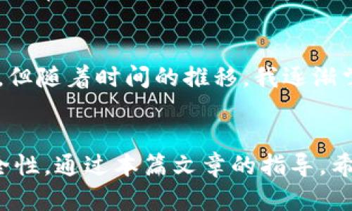 /：如何使用TP钱包快速创建EOS账号

TP钱包, 创建EOS账号, EOS区块链, 加密钱包, 数字资产管理/guanjianci

什么是TP钱包？
TP钱包（TokenPocket）是一款流行的去中心化数字资产钱包，支持多种区块链资产管理，尤其在EOS领域备受用户青睐。TP钱包不仅支持普通的加密货币存储，还能与去中心化应用（DApp）无缝对接，极大地提高了用户在区块链上的操作便利性。此外，TP钱包的用户界面友好，适合各类用户，无论是新手还是资深玩家，都能轻松上手。

EOS区块链基础知识
在深入说明如何用TP钱包创建EOS账号之前，我们先来了解一下EOS区块链。EOS是为开发者和用户创造高效和可扩展DApp而设计的区块链平台。它提供极高的交易速度和接近零交易费用，这使得EOS在许多应用场景中非常受欢迎。由于其独特的权益证明机制（DPoS），EOS能处理每秒数千笔交易，成为了众多区块链项目的首选平台。

为什要创建EOS账号？
在EOS区块链上，创建一个账号是进行任何操作的前提，例如发送或接收代币、参与投票和使用各种区块链应用。没有EOS账户，你将无法体验到EOS生态系统中的大部分服务。因此，拥有一个EOS账号是每个希望深入了解这一生态系统的用户的必要步骤。

步骤一：下载并安装TP钱包
首先，你需要在应用商店（如苹果App Store或安卓Google Play）中下载TP钱包。安装完成后，打开应用，你会看到一个简单明了的主界面，显示你的资产、钱包、DApp等多个选项。

步骤二：创建新钱包
在TP钱包界面，你将看到“创建钱包”选项。点击后，系统会提示你设定一个强密码。建议使用字母、数字和符号组合，以增强安全性。记住，一旦你忘记了密码，将无法找回你的钱包。

步骤三：备份助记词
一旦创建完钱包，TP钱包会生成一组助记词。这是你恢复钱包的唯一方式，务必将其妥善保管。建议将助记词写在纸上并存放在安全地点，而不是仅仅保存在手机中，以防丢失或被盗。

步骤四：创建EOS账号
在设置完钱包后，你可以开始创建EOS账号。首先，在TP钱包中找到“服务”或“账号”选项，点击进入。在此界面，你会看到“创建EOS账号”选项。通常情况下，创建EOS账号需要一定数量的EOS代币，用于资源注册。

步骤五：填写信息
系统会要求你输入账号名称，并检查该名称是否可用。只要遵循EOS的命名规则（字母、数字和点号的组合），你便可以创建一个独特的账号名称。现在，一些用户可能会觉得命名方式有些复杂。我的建议是，尽量选择简短且容易记住的名字，这样在后续操作中能更为顺畅。

步骤六：确认交易
完成账号信息填写后，系统会提示你确认交易。此时需要消耗一定的EOS作为手续费。检查交易详细信息，并确保没有错误后，点击确认。你的EOS账号创建完毕，通常只需几分钟。你会收到系统的确认信息和账号相关的详细数据。

使用EOS账号的注意事项
建立EOS账号后，你可能会想知道如何更有效地利用它。首先，保持你的钱包和账号信息的安全至关重要。其次，建议定期查看你的余额和交易记录，尤其是当你参与多次交易或使用DApp时。

此外，EOS也有其他多种功能，例如参与项目投票、申请资源等。你可以通过不同的DApp在TP钱包中进行操作，享受EOS的多样性和便利性。尤其是当你需要时常进行交易时，做好资金管理将帮助你减少潜在的损失。

个人经验分享
我在开始使用EOS和TP钱包的过程中，也遇到了一些挑战。例如，最初在创建账号时，我对代币的数量和用途并不十分了解，导致账号创建过程拖延了很久。但随着时间的推移，我逐渐掌握了怎样根据自己的需求选择适合的资源。尤其是在使用DApp时，提前了解相关应用的风险和潜力，能极大提高使用体验。

总结
总的来说，使用TP钱包创建EOS账号的过程其实相对简单，只要按照步骤操作，就能够顺利完成。刚开始的难点主要在于选择合适的命名和确保交易的安全性。通过本篇文章的指导，希望你能对TP钱包的使用、EOS账号的创建及其背后的区块链知识有更深入的理解。无论你是投资者、开发者还是爱好者，拥抱这一新技术的机会就在眼前！