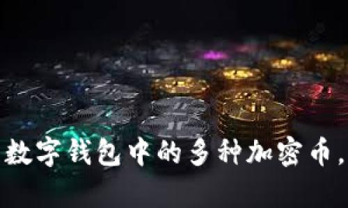 如何有效管理数字钱包中的多种加密币，实现资产增值