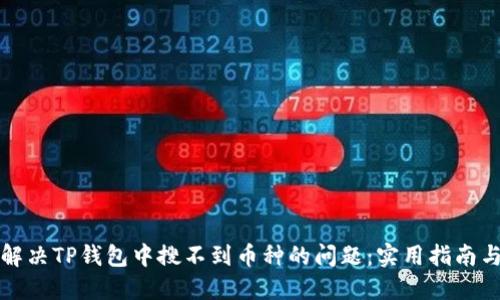 如何解决TP钱包中搜不到币种的问题：实用指南与技巧