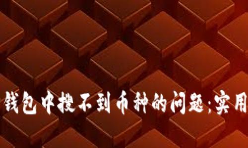 如何解决TP钱包中搜不到币种的问题：实用指南与技巧