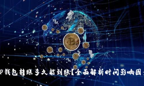 TP钱包转账多久能到账？全面解析时间影响因素