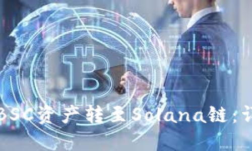 如何通过TP钱包将BSC资产转至Solana链：详细步骤与用户收益