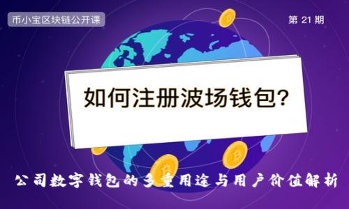 公司数字钱包的多重用途与用户价值解析