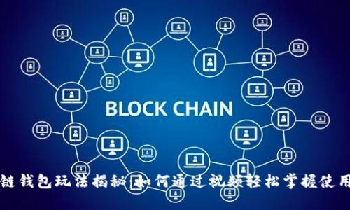 区块链钱包玩法揭秘：如何通过视频轻松掌握使用技巧