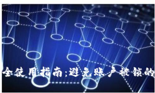 TP钱包安全使用指南：避免账户被锁的有效方法
