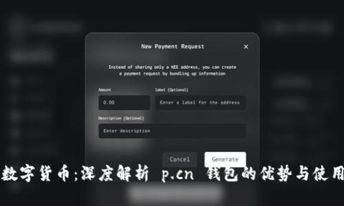 掌握数字货币：深度解析 p.cn 钱包的优势与使用技巧