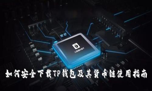 如何安全下载TP钱包及其货币链使用指南