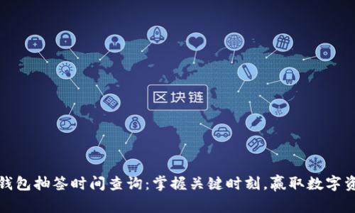 深圳数字钱包抽签时间查询:掌握关键时刻,赢取数字资产的机会