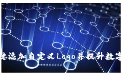 如何在TP钱包中一键添加自定义Logo并提升数字资产管理的专业性