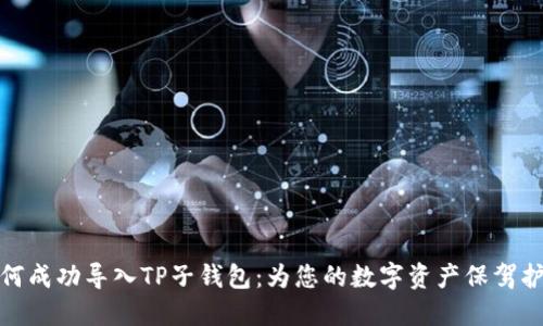 如何成功导入TP子钱包：为您的数字资产保驾护航