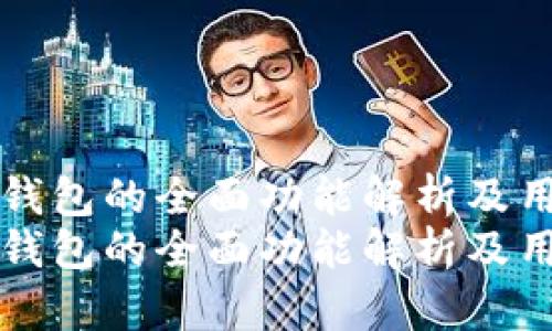区块链钱包的全面功能解析及用户价值
区块链钱包的全面功能解析及用户价值