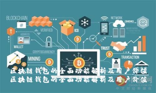 区块链钱包的全面功能解析及用户价值
区块链钱包的全面功能解析及用户价值
