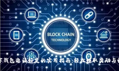 数字钱包邀请好友的实用指南：轻松赚取奖励与收益