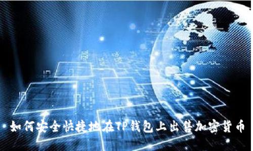 如何安全快捷地在TP钱包上出售加密货币