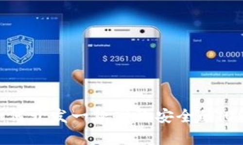 全面解析：如何开发一款高效安全的iOS区块链钱包