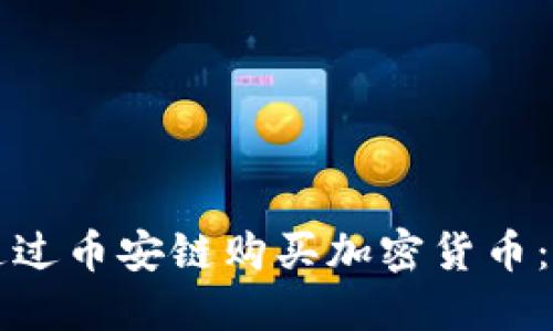 如何在TP钱包通过币安链购买加密货币：详细流程与技巧
