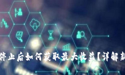 TP钱包挖矿停止后如何获取最大收益？详解新策略与选择